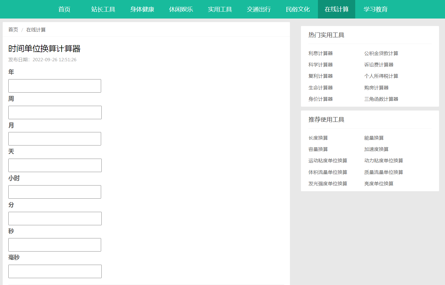 时间单位换算 时间单位换算